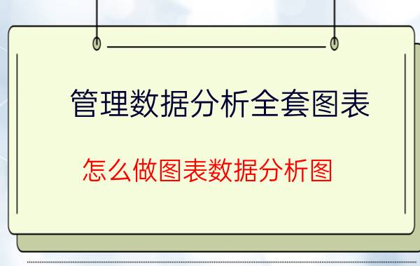 管理数据分析全套图表 怎么做图表数据分析图？